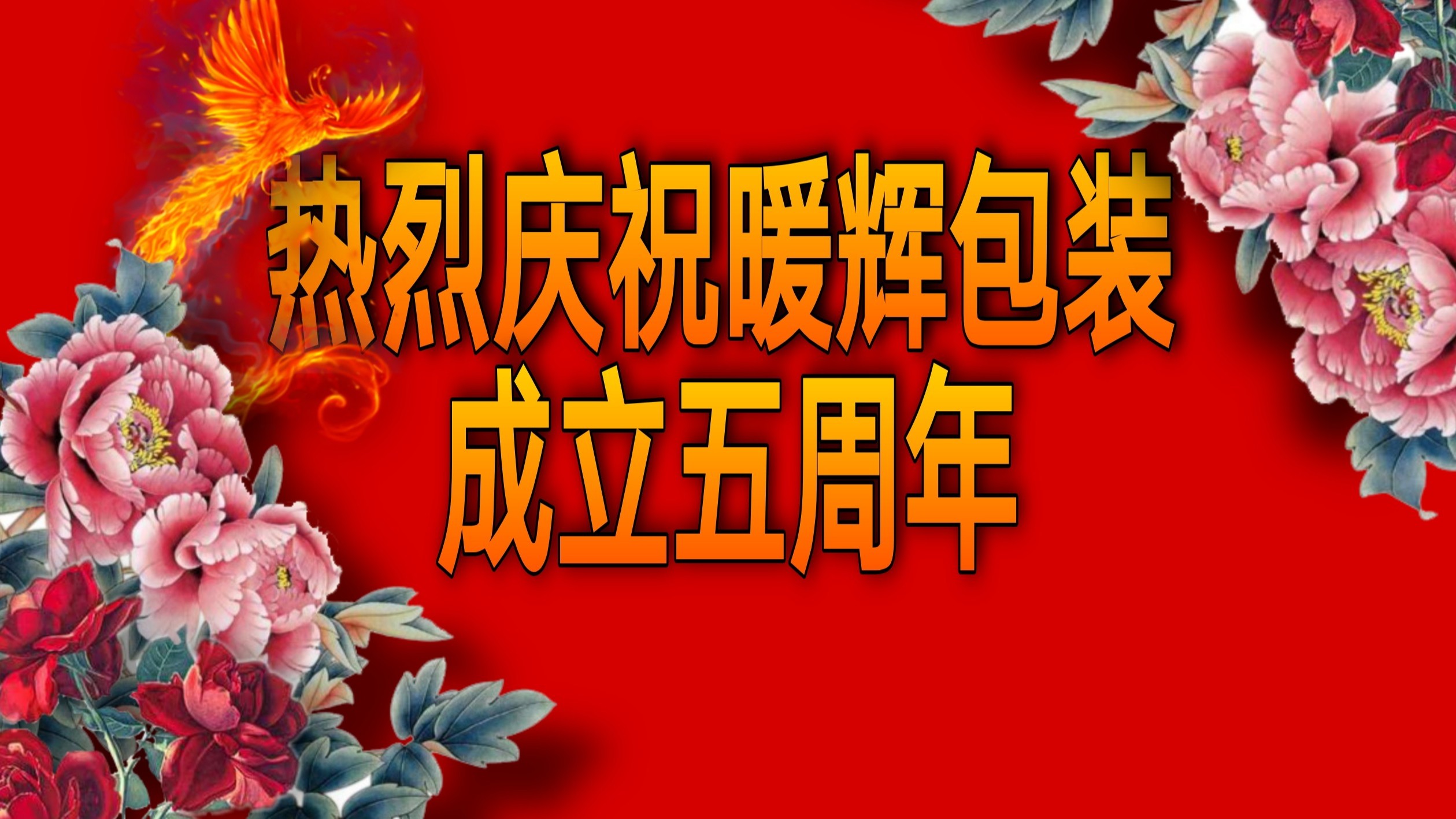 熱烈慶祝香蕉视频APP下载安卓廠家91香蕉视频免费包裝成立五周年