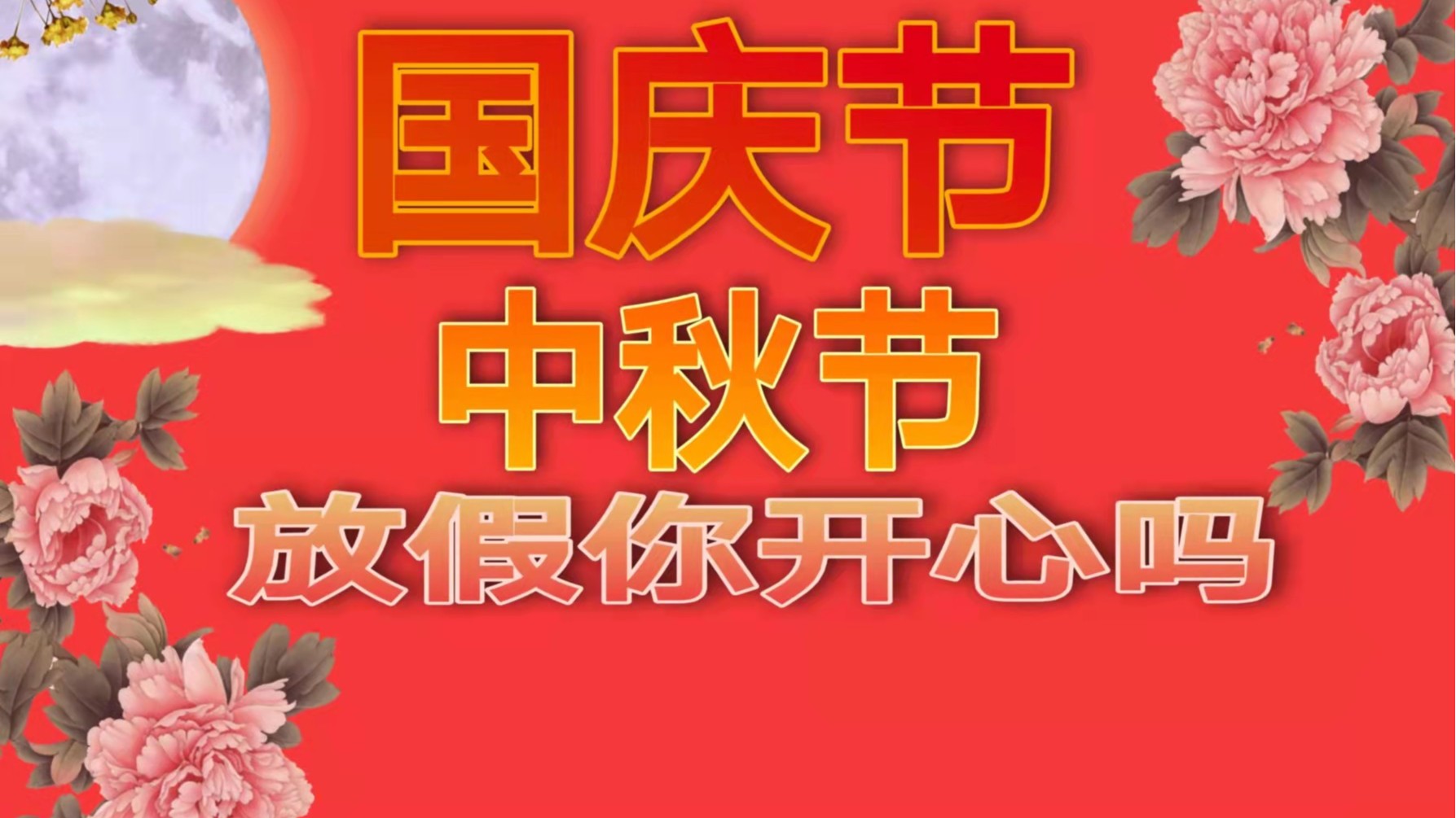 91香蕉视频免费包裝：中秋假國慶假安排已出爐