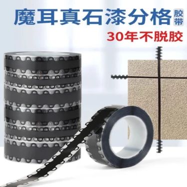 魔耳分格膠帶