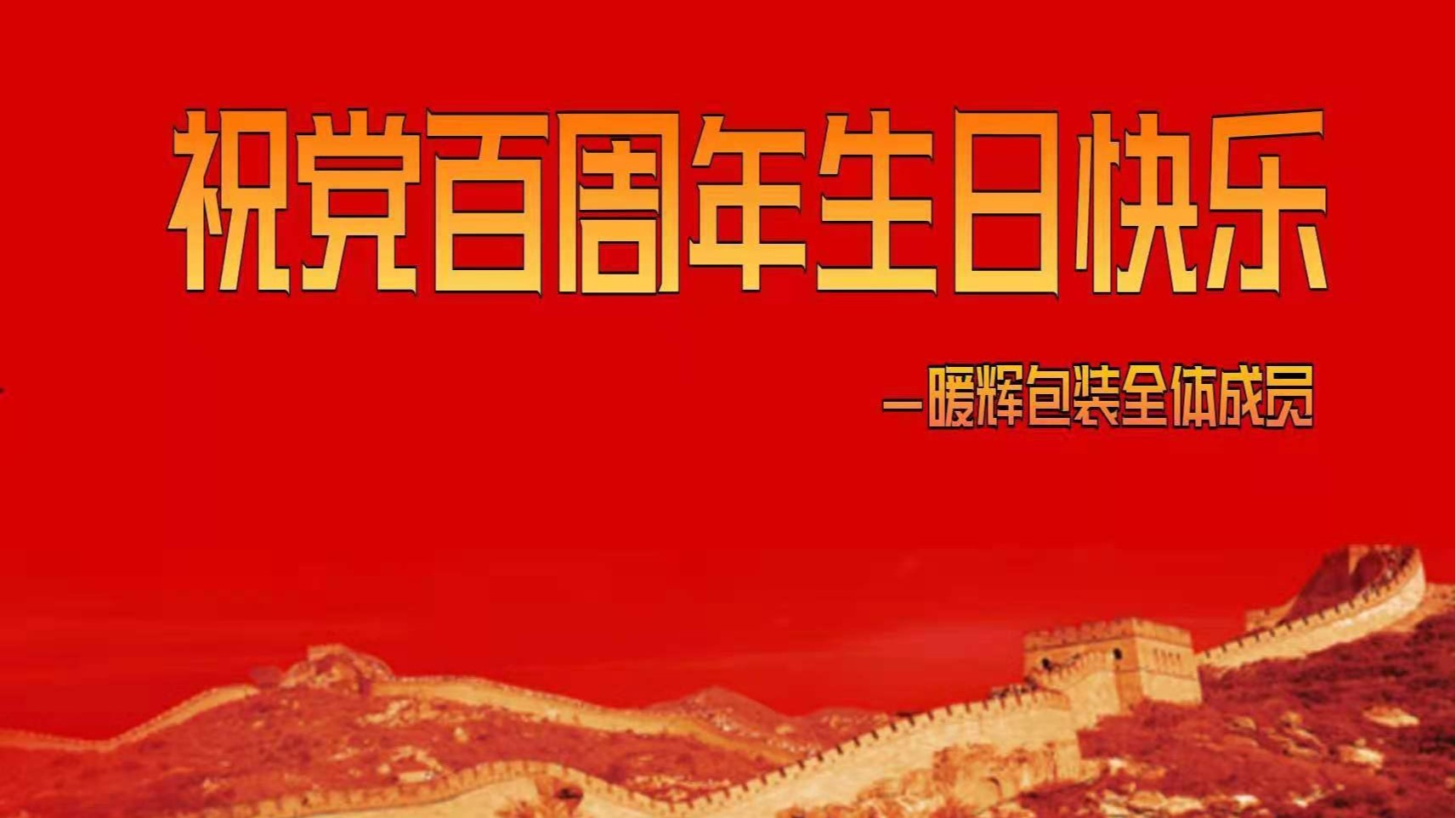 成都香蕉视频APP下载安卓廠祝偉大的黨百周年生日快樂